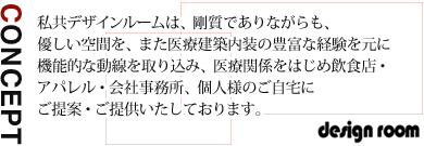 弊社のコンセプト